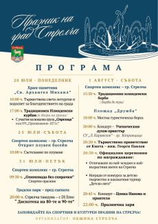 Община Стрелча кани жители и гости на празничната програма по повод Илинден и Празника на града