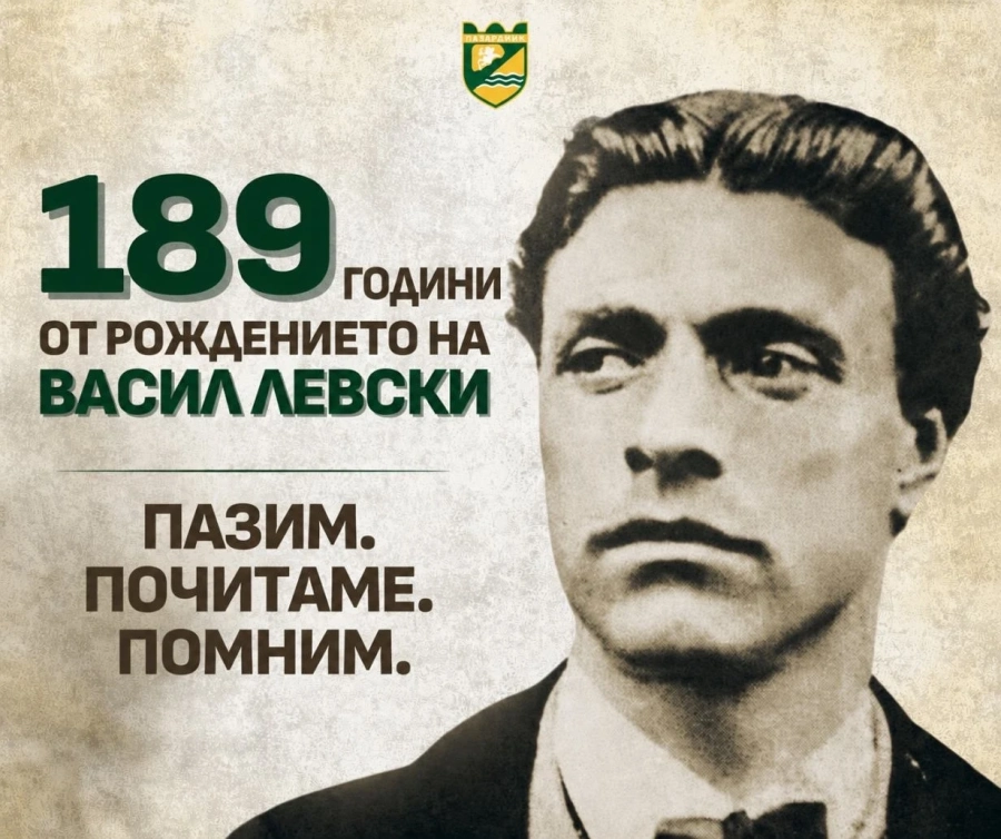 Община Пазарджик ще отбележи 189 години от рождението на Васил Левски