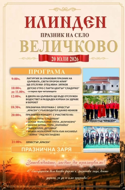 Величково празнува на Илинден, вижте празничната програма