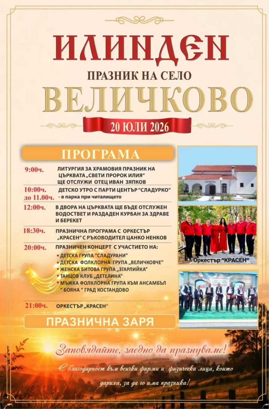 Величково празнува на Илинден, вижте празничната програма