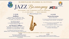 „Jazz Велинград“ се завръща с юбилейното си пето издание днес и утре