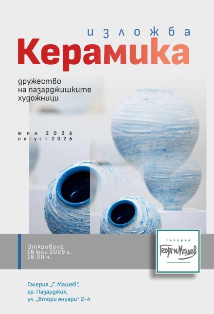 Днес откриват националната изложба „Керамика“
