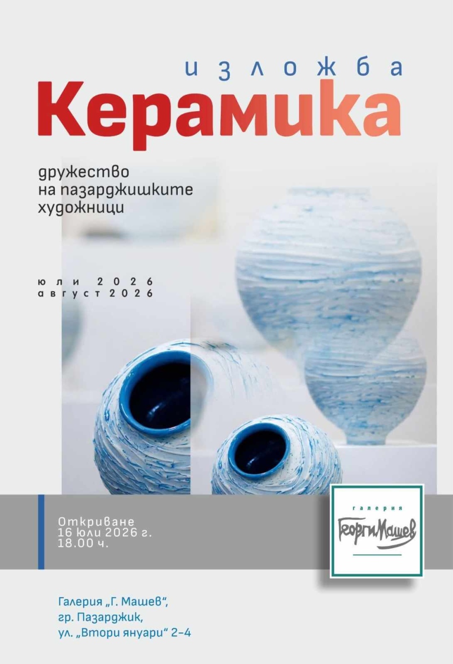 Днес откриват националната изложба „Керамика“
