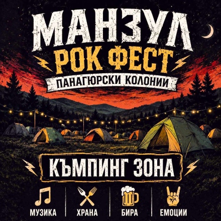 Днес и утре „Манзул Рок Фест“  с твърда музика, яки банди и ледена бира на Панагюрски колонии