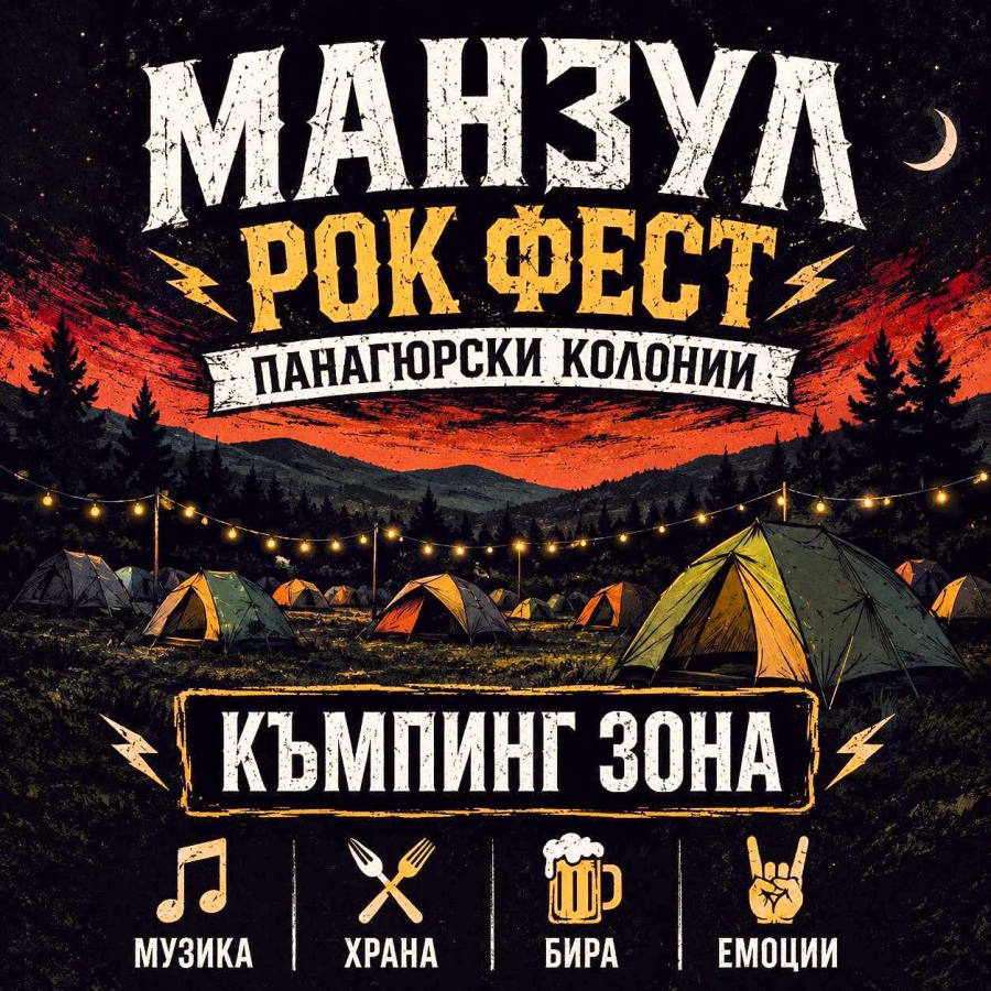 Днес и утре „Манзул Рок Фест“ с твърда музика, яки банди и ледена бира на Панагюрски колонии