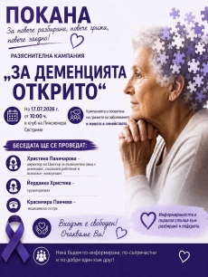 „За деменцията открито“ в Беловско