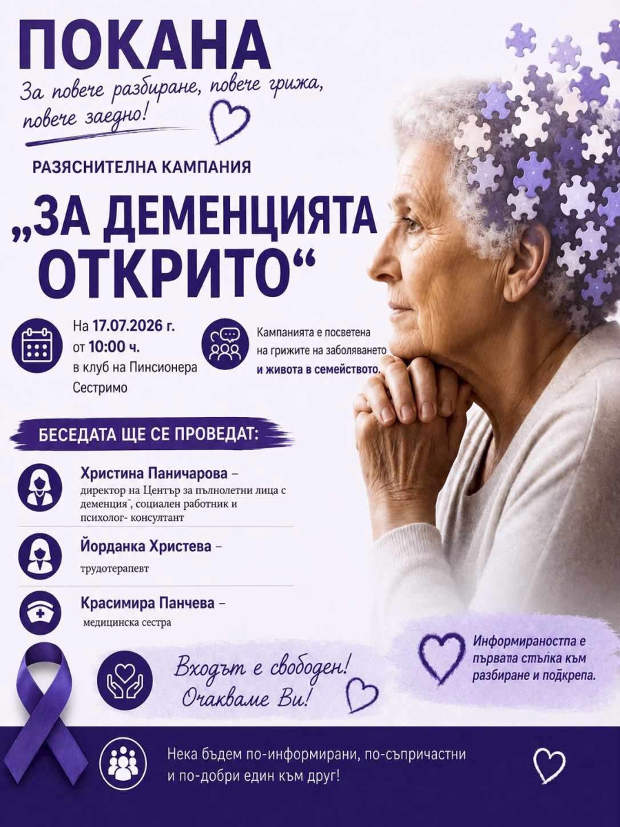 „За деменцията открито“ в Беловско