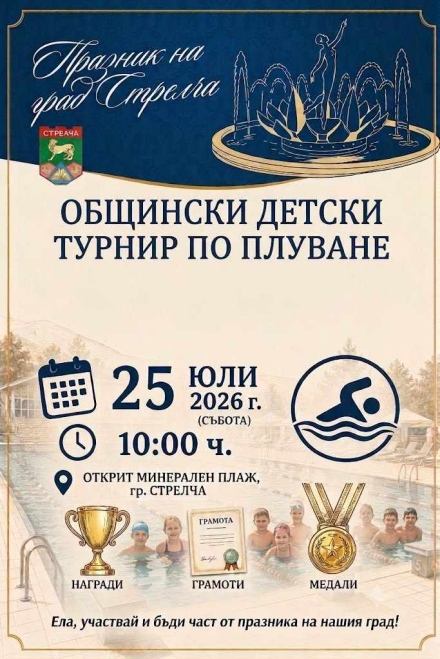 Откритият минерален плаж в Стрелча ще е домакин на Общински детски турнир по плуване