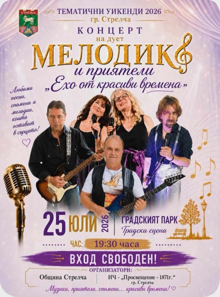 Ехо от красиви времена с дует “Мелодика“ и приятели този уикенд в Стрелча