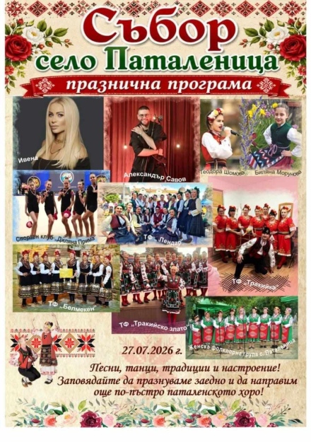 Днес е празничният събор на Паталеница