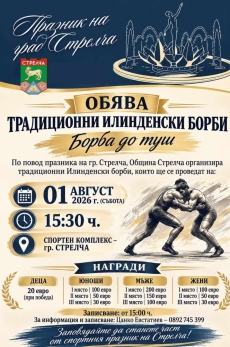 Традиционните Илинденски борби се завръщат в Стрелча