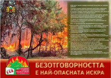 Горските: Да пазим гората от пожари! Безотговорността е най-опасната искра!