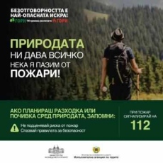 Горските: Природата ни дава всичко! Да я пазим от пожари!