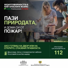 Горските: Пази природата и дома си от пожар!
