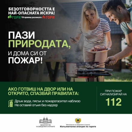 Горските: Пази природата и дома си от пожар!
