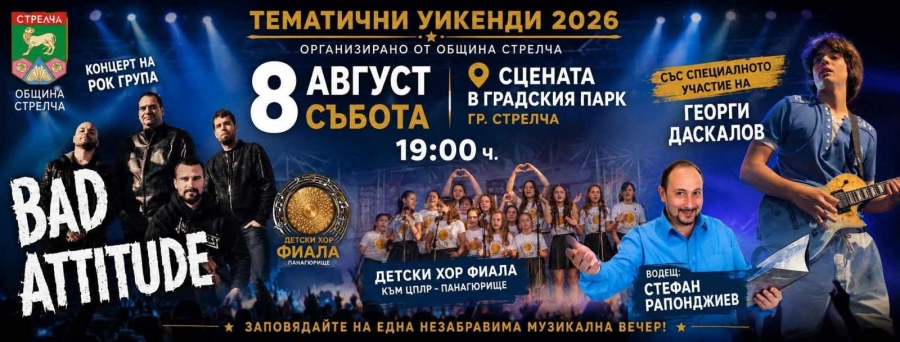 Лятото продължава с едно от най-очакваните музикални събития от програмата „Тематични уикенди 2026“!