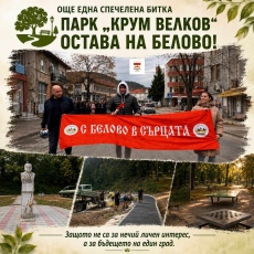 С дружни усилия беловци успяха да спасят парк “Крум Велков“
