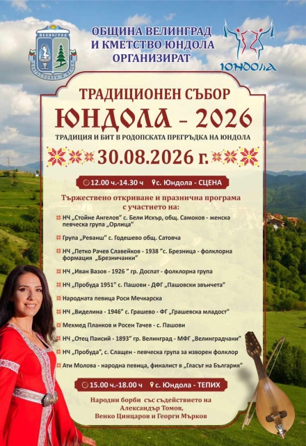 Родопска прегръдка в Юндола тази неделя