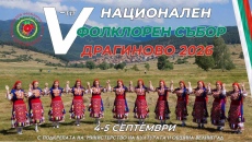Пети национален фолклорен събор „Драгиново 2026“ през уикенда