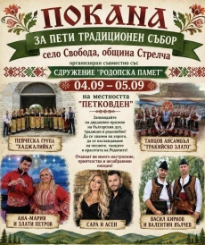 Днес и утре село Свобода празнува
