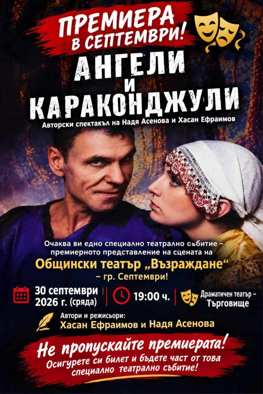 За пръв път премиерно за България гледаме в Септември Влади Въргала в “Ангели и караконджули“