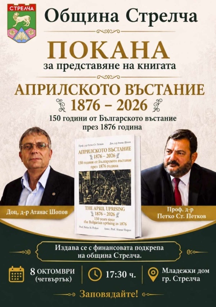 Представят книга за Априлското въстание, подкрепена финансово от Община Стрелча