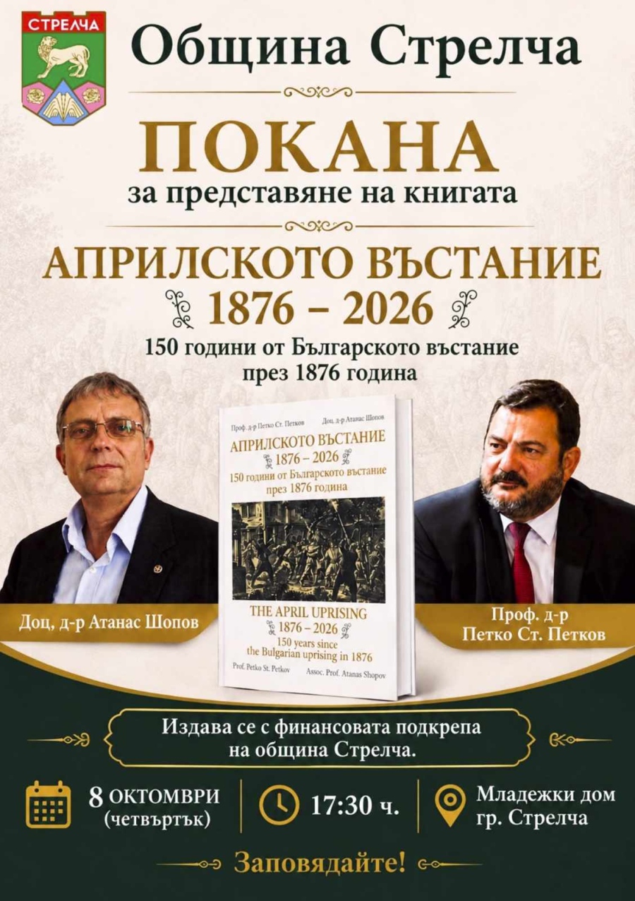 Представят книга за Априлското въстание, подкрепена финансово от Община Стрелча