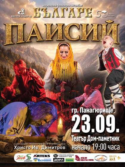 „Българе“ представя емблематичния театрално-музикален спектакъл „Паисий“