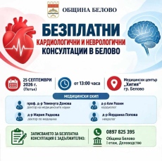 Безплатни кардиологични и неврологични прегледи и консултации в Белово този петък