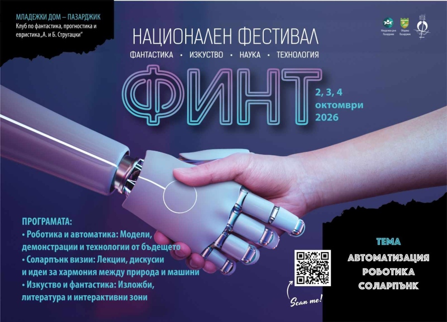 Първият национален фестивал „ФИНТ“ събира науката, изкуството и технологиите в Пазарджик