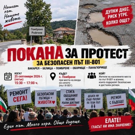 Този следобед от Поибрене започва поредица от протести