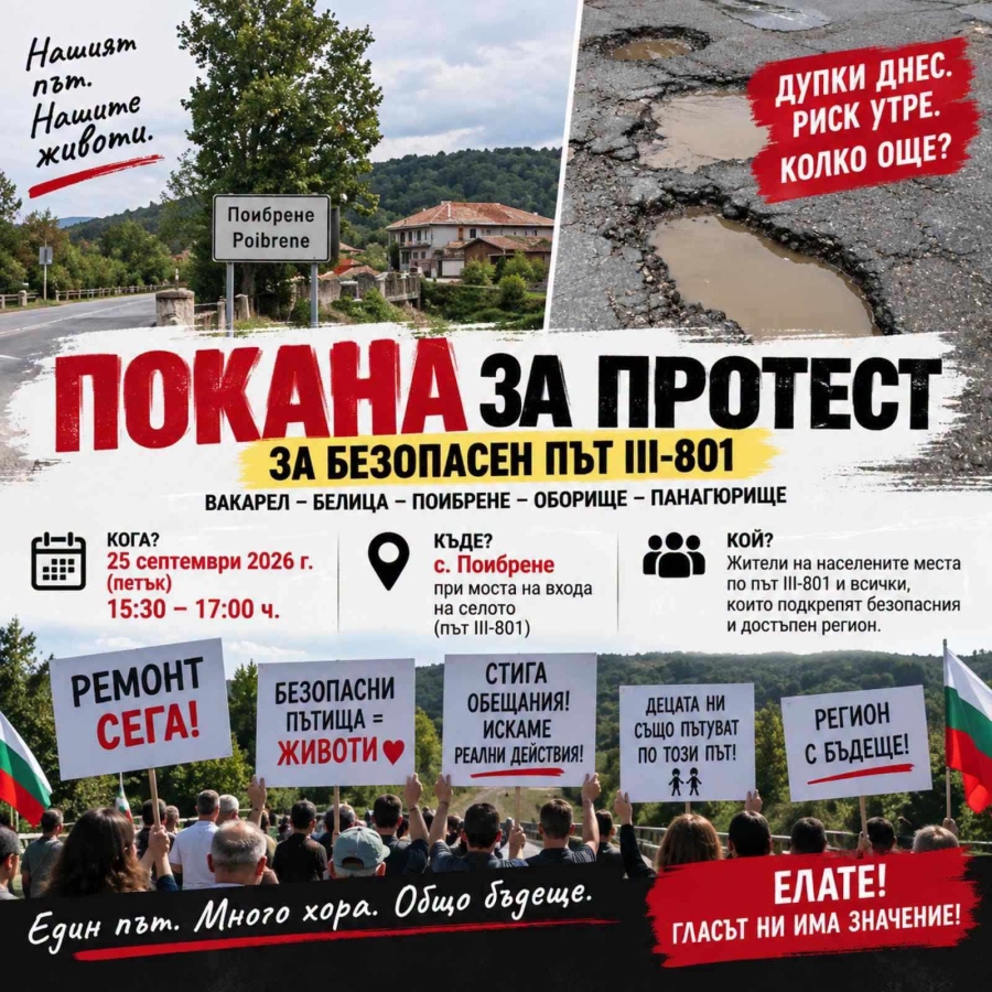 Този следобед от Поибрене започва поредица от протести