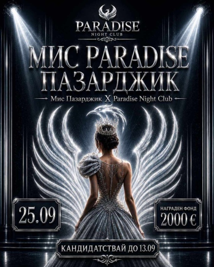 Тази вечер коронясват „Мис Paradise Пазарджик 2026“