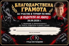 ММА бойци подкрепиха Миро след двойната трансплантация 