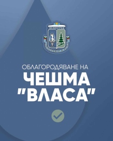 Облагородяват чешма „Власа“ във Велинград