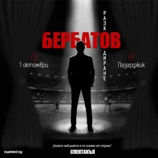Бербатов ще зарадва децата в Спортното училище в Пазарджик, залата за спектакъла му е разпродадена
