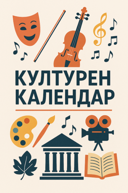 Културен календар в община Пазарджик за октомври