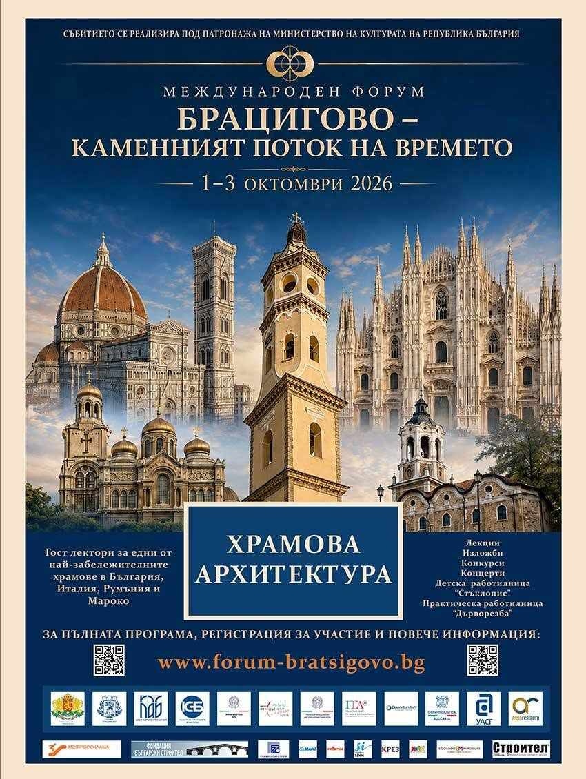 Храмовата архитектура е в центъра на международния форум „Брацигово – Каменният поток на времето“