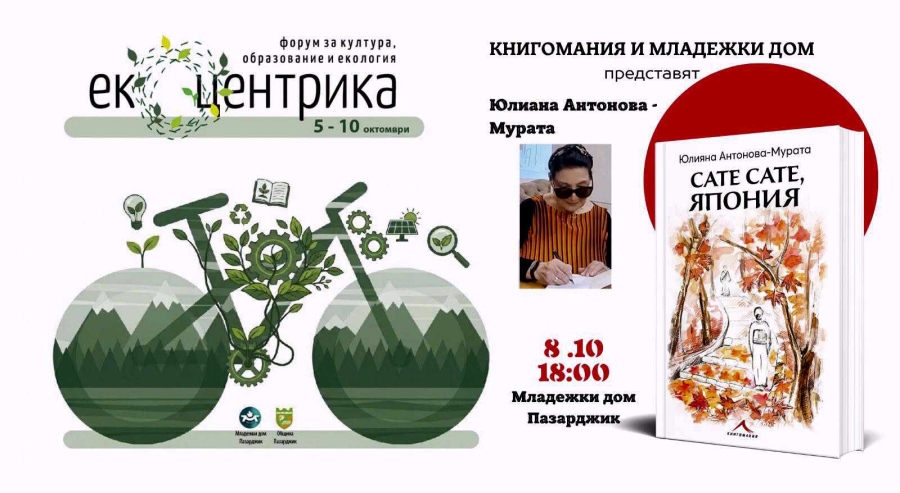 За 13-и път “Екоцентрика“ в Пазарджик