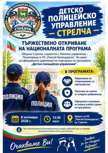 Официален старт на Детското полицейско управление в Стрелча в четвъртък