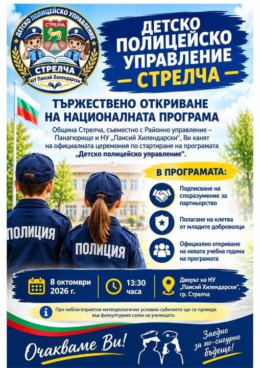 Официален старт на Детското полицейско управление в Стрелча в четвъртък