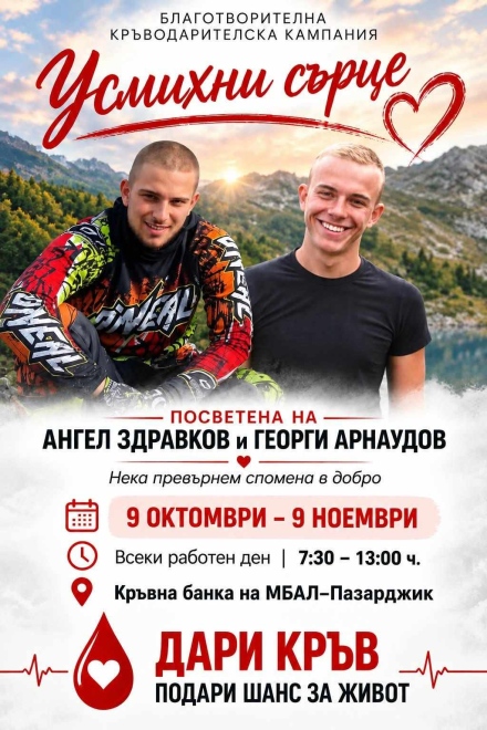 В петък започва традиционната кръводарителска кампания „Усмихни сърце“ в памет на Георги и Ангел