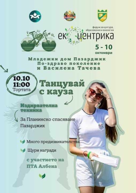 Тази събота танцуваме на Тортата с кауза