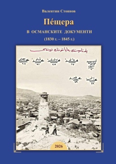 Представят книга за Пещера през втората четвърт на XIX век