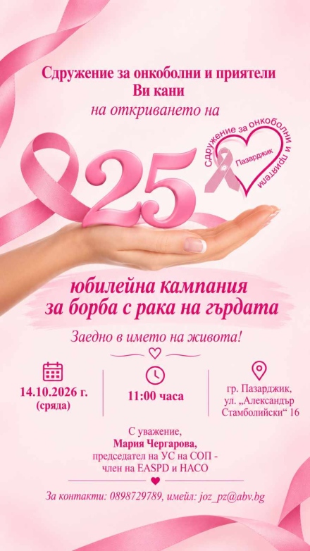 Днес в Пазарджик: Розова торта за 25-тата юбилейна кампания за борба с рака на гърдата