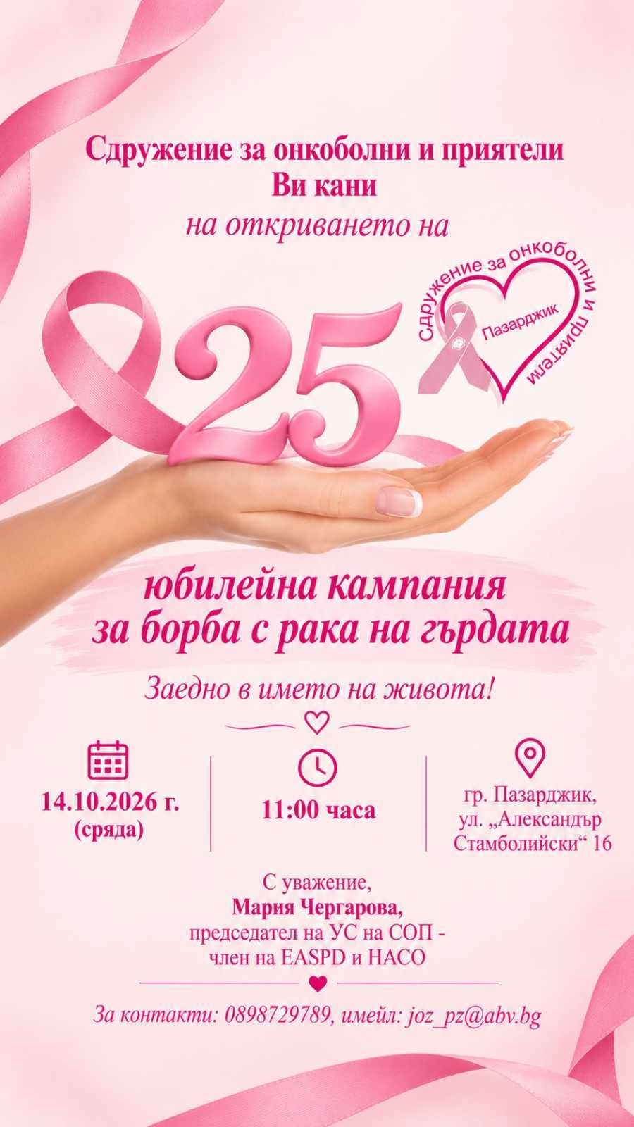 Днес в Пазарджик: Розова торта за 25-тата юбилейна кампания за борба с рака на гърдата