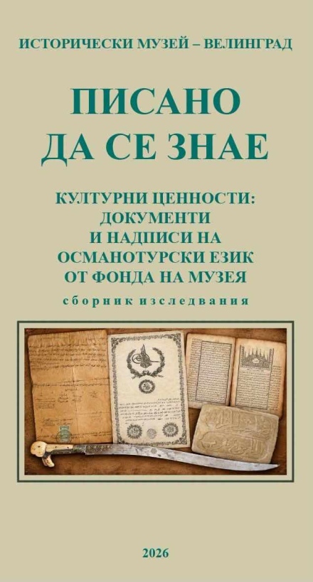 „Писано да се знае“ – ново издание на Исторически музей-Велинград за Чепинския край