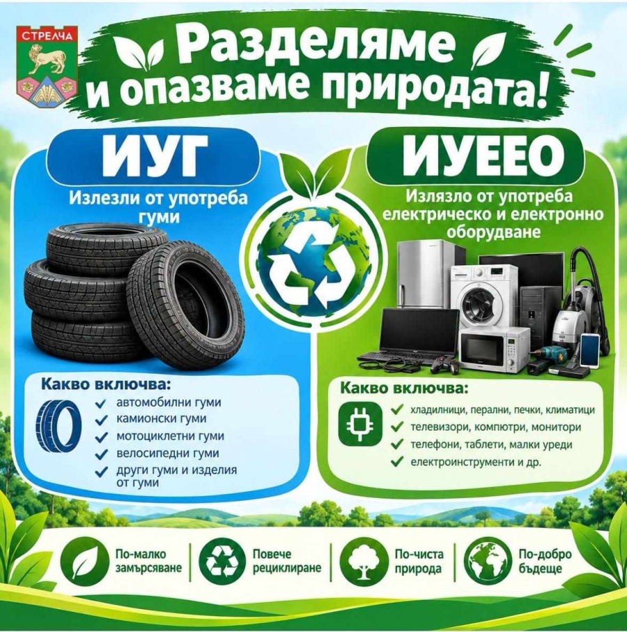 Възможности за предаване на строителни и други отпадъци в община Стрелча