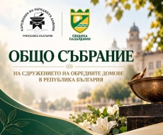 Пазарджик събра представители на общинските обредни домове от цялата страна