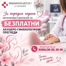 Безплатни АГ-прегледи организира Медицински център 1 в Септември